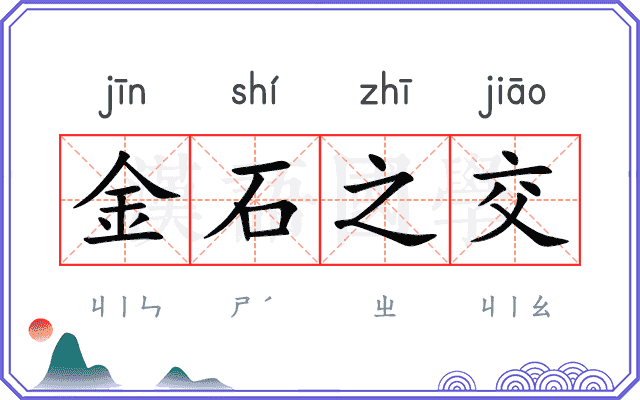 金石之交