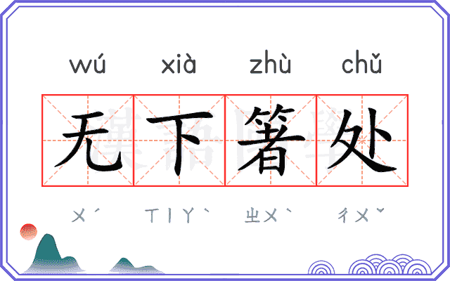 无下箸处