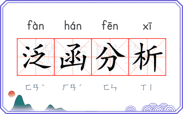 泛函分析