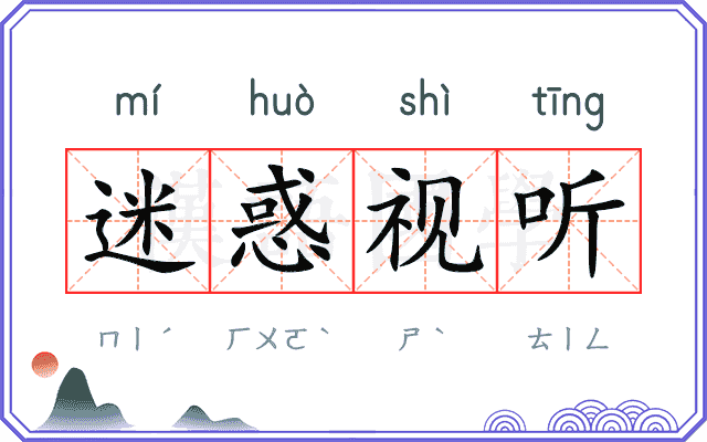 迷惑视听