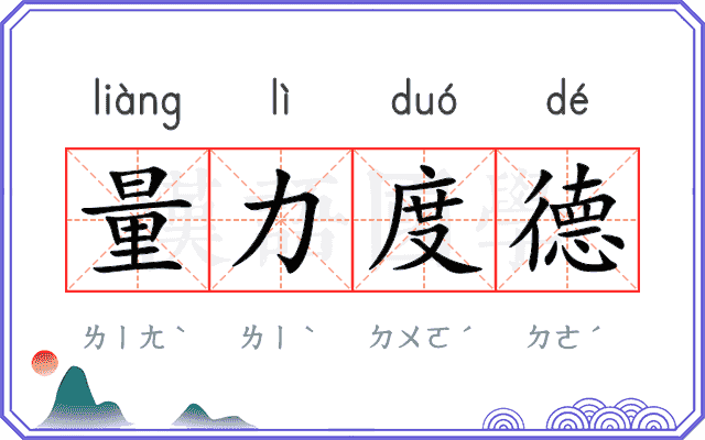 量力度德
