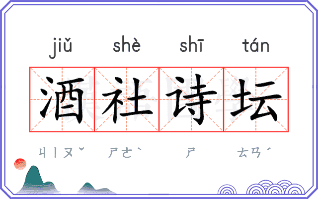 酒社诗坛