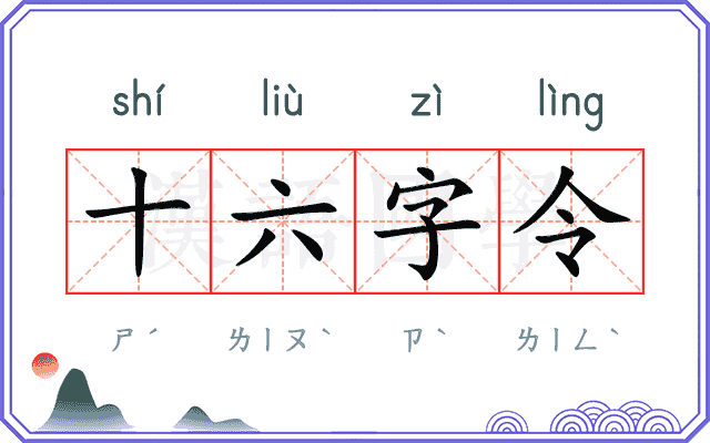 十六字令