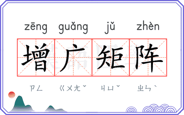 增广矩阵