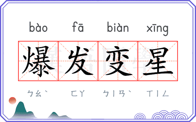 爆发变星