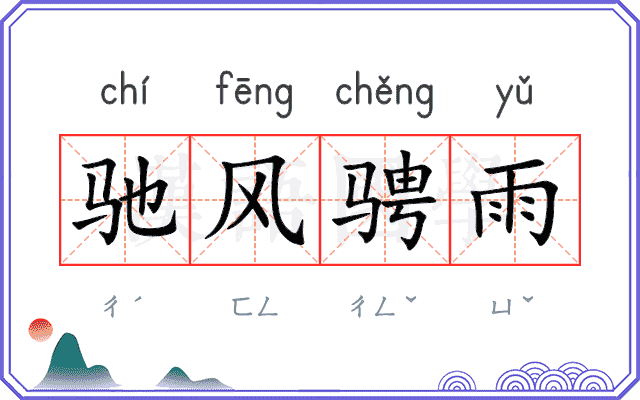 驰风骋雨