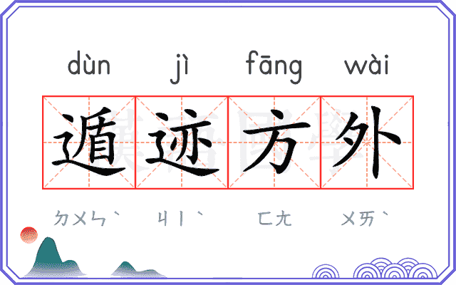 遁迹方外