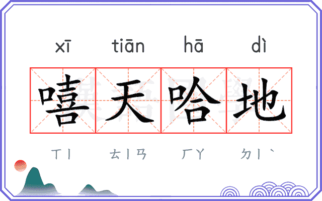 嘻天哈地