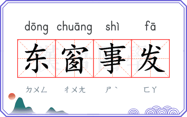 东窗事发