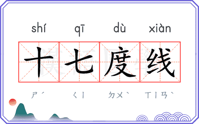 十七度线