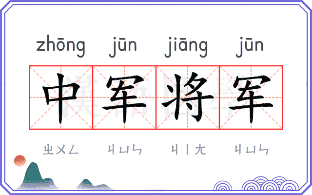 中军将军