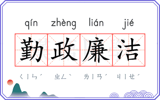 勤政廉洁