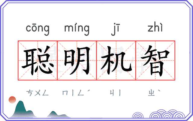聪明机智