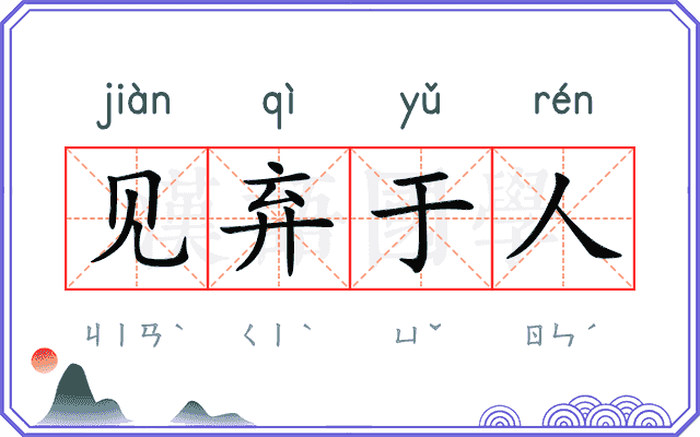 见弃于人