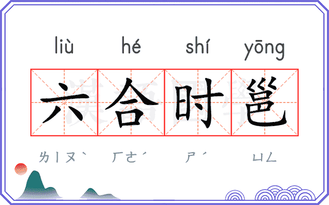 六合时邕