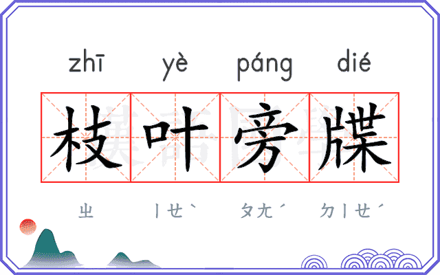 枝叶旁牒