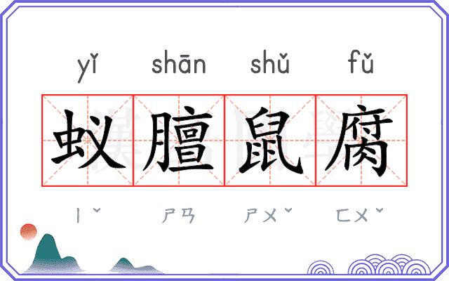 蚁膻鼠腐