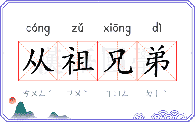 从祖兄弟