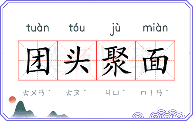 团头聚面