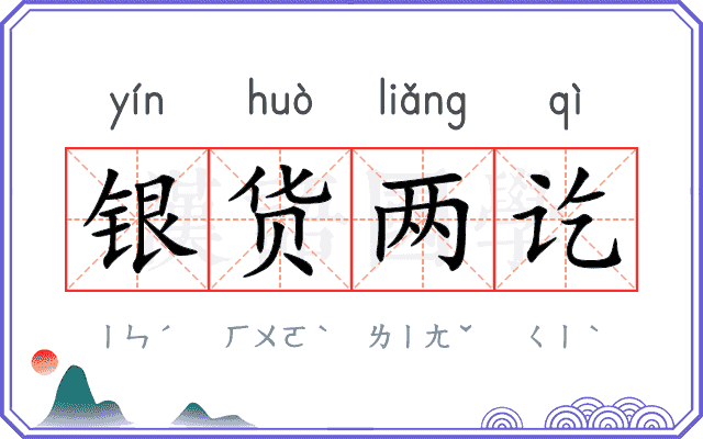 银货两讫
