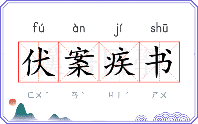 伏案疾书