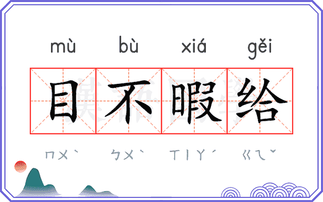 目不暇给