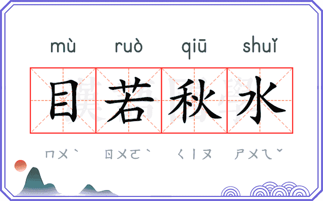 目若秋水