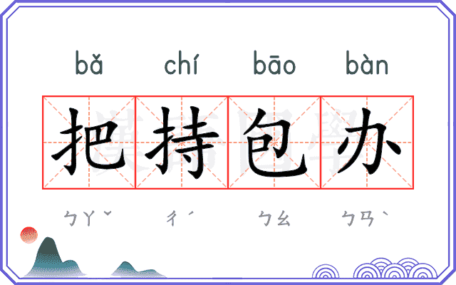 把持包办