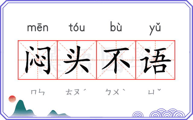 闷头不语