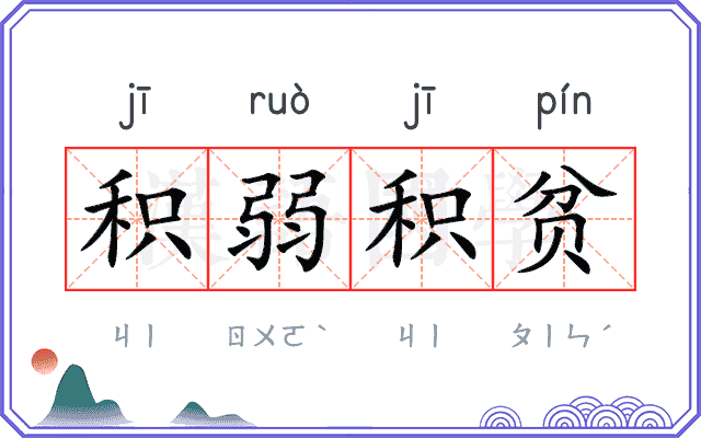 积弱积贫