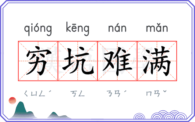 穷坑难满