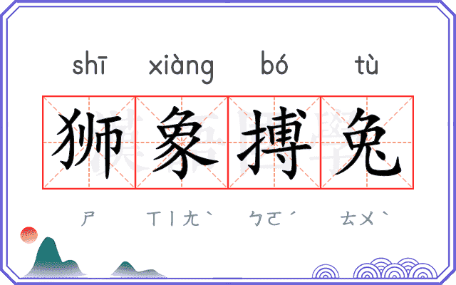 狮象搏兔