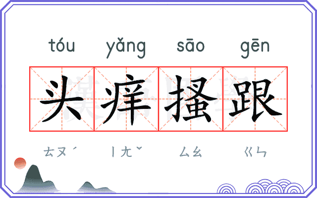 头痒搔跟