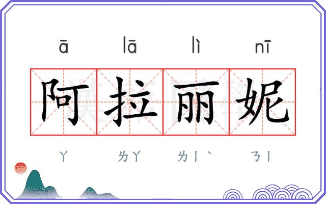 阿拉丽妮