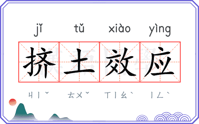 挤土效应