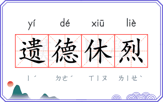 遗德休烈