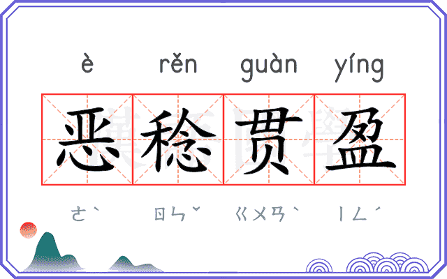恶稔贯盈