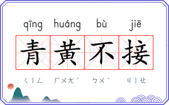 青黄不接
