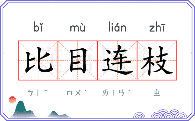 比目连枝