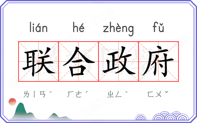 联合政府