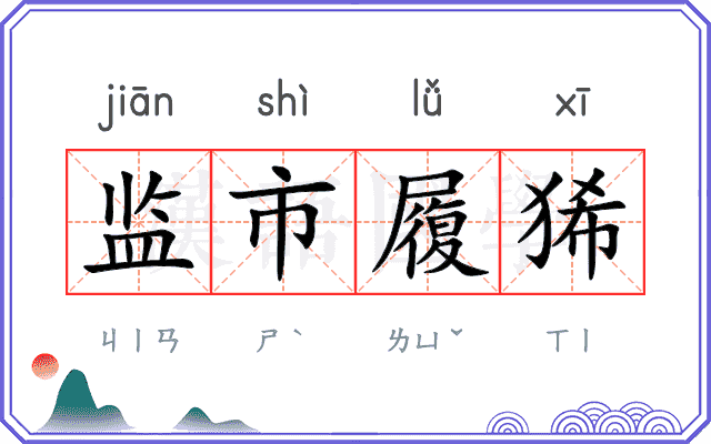 监市履狶