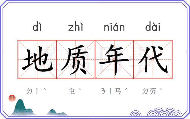 地质年代