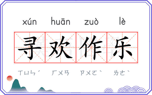 寻欢作乐