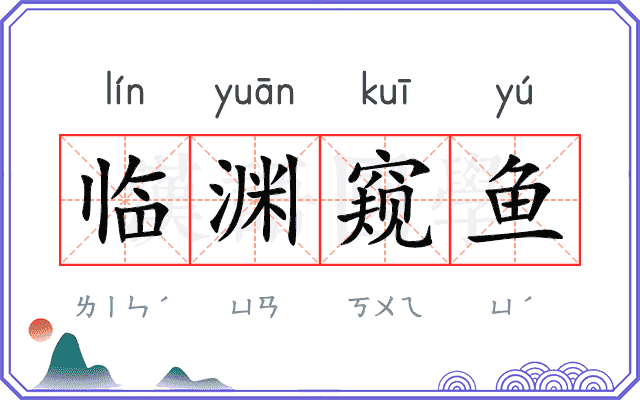 临渊窥鱼