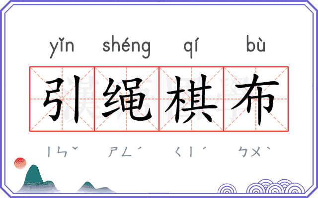 引绳棋布