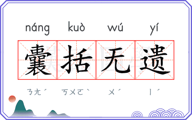 囊括无遗