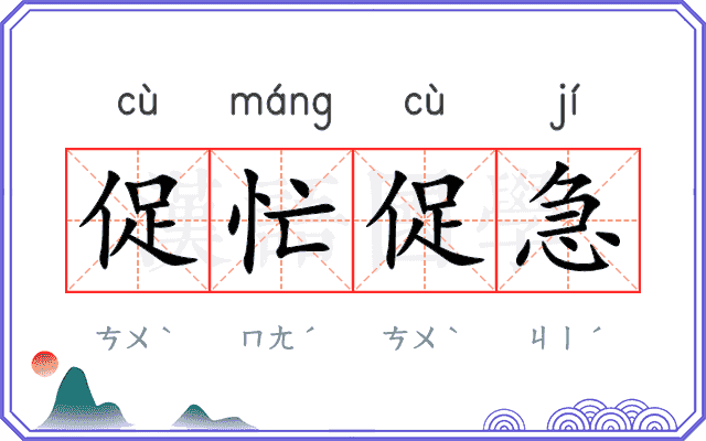 促忙促急
