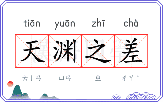 天渊之差