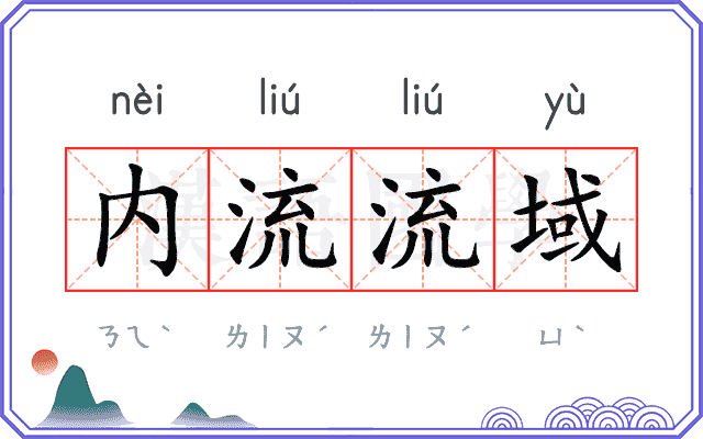内流流域