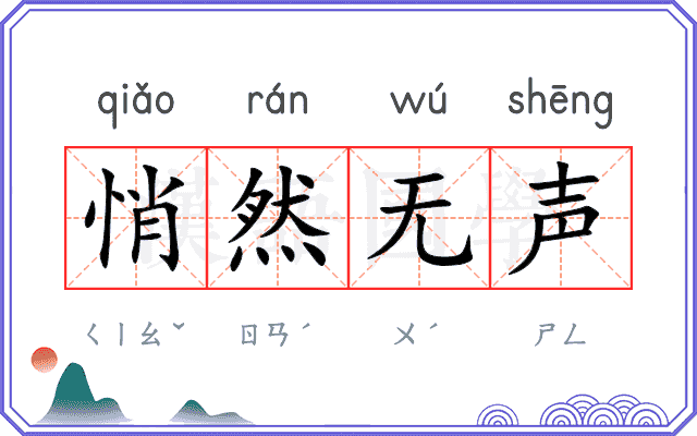 悄然无声
